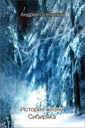 Андрей Осельский - История жизни Сибиряка