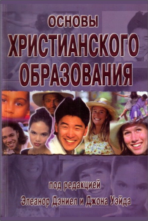 Элеанор Дэниел, Джон Уэйд - Основы христианского образования  Симферополь, 2005.- 352с. ISBN 966-8180-19-4    Элеанор Дэниел, Джон Уэйд - Основы христианского образования - Содержание Предисловие  Введение Над книгой работали    Часть первая. Основы образования  Глава 1. Библейские и богословские основы христианского образования. Джеймс Эстеп, Христианский колледж Грейт-Лейкс  Глава 2. Историко-философские основы христианского образования. Джеймс Эстеп  Глава 3. Психологические основы христианского образования. Элеанор Дэниел, Христианский колледж «Эммануил»  Глава 4. Социальные тенденции: церковь в мире перемен. Рут Пикер, Библейский колледж Миннесоты  Глава 5. Программа как основа христианского образования. Элеанор Дэниел  Часть вторая. Отношения учителя и ученика  Глава 6. Отношения учителя и ученика. Элвин Куэст, Христианский колледж Грейт-Лейкс  Глава 7. Дети дошкольного возраста в церкви. Шерри Пэррот, Христианский колледж Озарк  Глава 8. Дети младшего школьного возраста в церкви. Вирджиния Беддоу, Христианский колледж Манхэттена  Глава 9. Подростки в церкви. Рик Кроуми, христианский колледж Сент-Луис  Глава 10. Взрослые в церкви. Элеанор Дэниел  Глава 11. Христианское образование для инвалидов. Джим Пирсон, Ассоциация помощи инвалидам при Христианской церкви  Глава 12. Роль наглядных средств и технических достижений в учебном процессе. Крис Темплар, Библейский колледж Джонсона  Глава 13. Служение семьям. Кен Грин, Библейский колледж Миннесоты.  Часть третья. Планирование Глава 14. Планирование в христианском образовании. Рон Оукс, христианский колледж Сент-Луис  Глава 15. Полноценная программа христианского образования. Элвин Куэст  Глава 16. Как привлечь, подготовить и удержать добровольцев. Элеанор Дэниел  Глава 17. Правовые вопросы и христианское образование. Джон Уэйд, Христианский колледж Атланты  Глава 18. Оценка эффективности программы христианского образования. Джон Уэйд  Глава 19. Пастор и христианское образование. Дж. Майкл Шеннон, Первая христианская церковь, Джонсон-Сити, Теннесси  Глава 20. Профессиональный христианский преподаватель. Элеанор Дэниел  Приложение. Ресурсы для христианского педагога