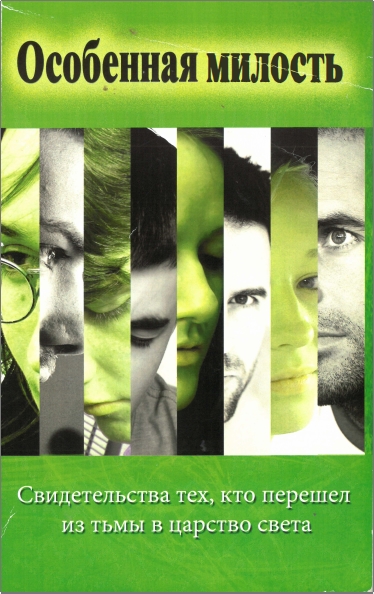 Особенная милость - Свидетельства тех, кто перешел из тьмы в царство света