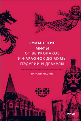 Наталия Осояну - Румынские мифы