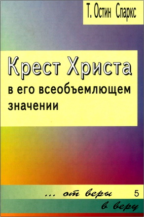 Теодор Остин-Спаркс – Крест Христа в его всеобъемлющем значении