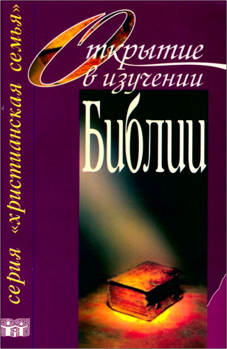 Открытие в изучении Библии - BEE