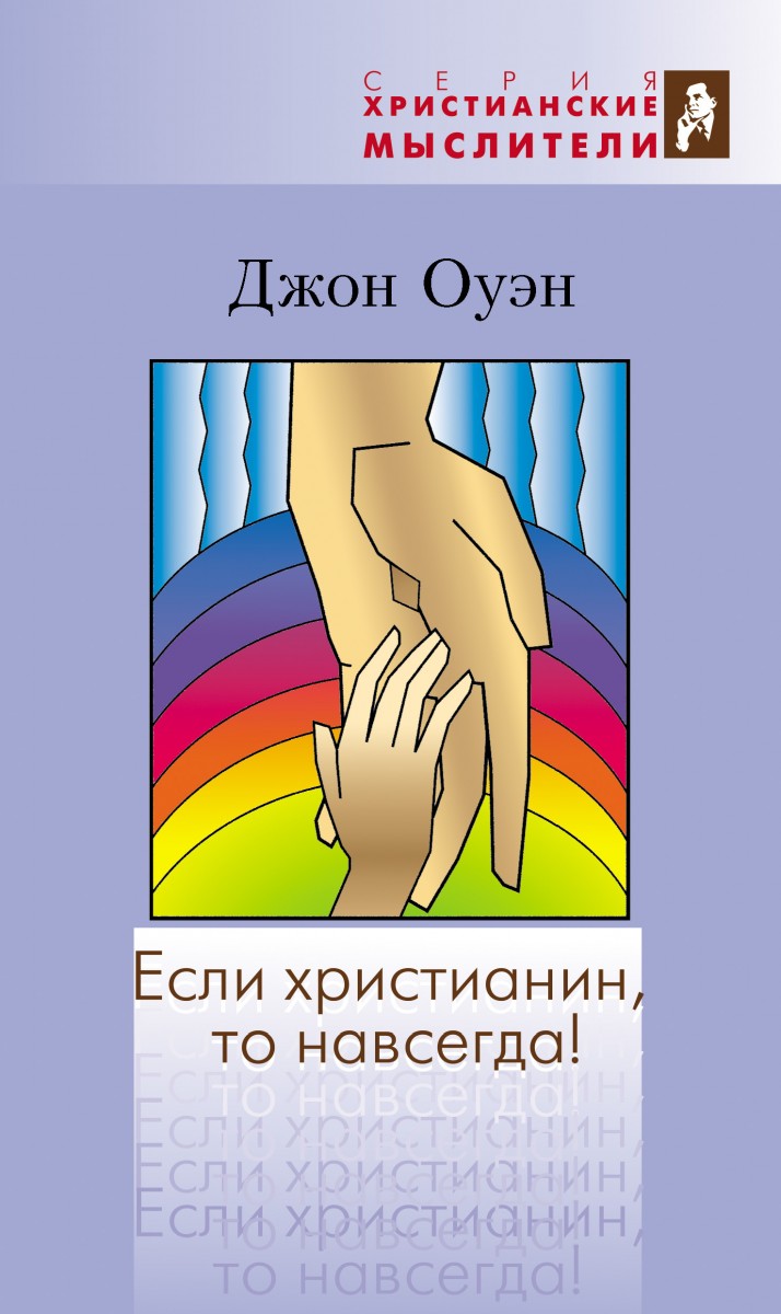  Оуэн Джон Если христианин, то навсегда