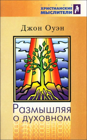 Оуэн Джон - Размышляя о духовном