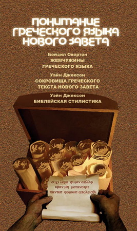Понимание греческого языка Нового Завета