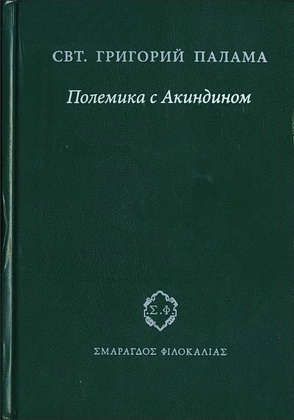Григорий Палама - Полемика с Акиндином - Smaragdos Philocalias