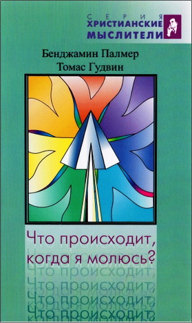  Палмер - Гудвин - Что происходит, когда я молюсь