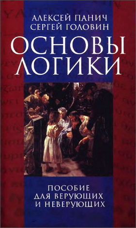 Панич Алексей - Головин Сергей - Основы логики - Пособие для верующих и неверующих