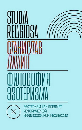 Философия эзотеризма