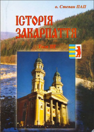  Пап - Історія Закарпаття. Том 3