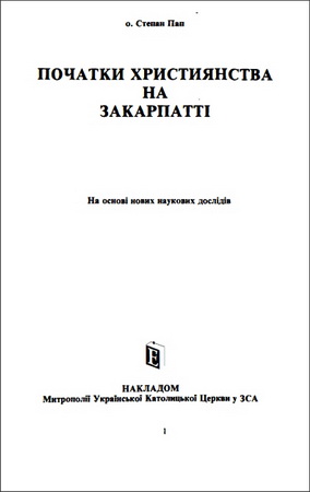 Пап - Початки християнства на Закарпатті