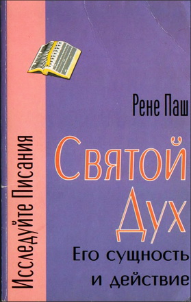 Паш - Святой Дух
