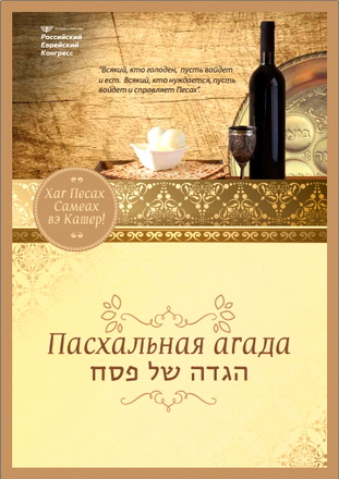 Пасхальная агада