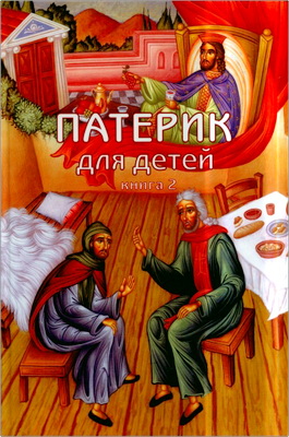 Патерик для детей - Книга 2