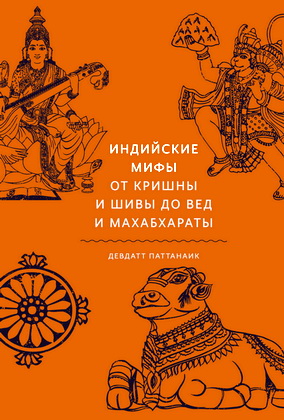 Девдатт Паттанаик - Индийские мифы