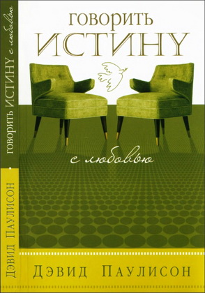 Паулисон - Говорить истину с любовью