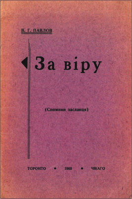 В. Г. Павлов – За віру - Спомини засланця