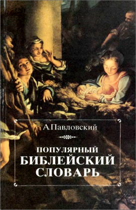 Алексей Ильич Павловский – Популярный библейский словарь – Книга для чтения