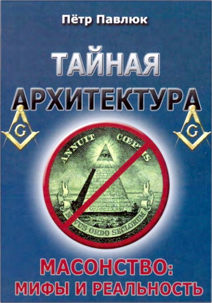 Павлюк П. А. - Тайная архитектура - Масонство: мифы и реальность