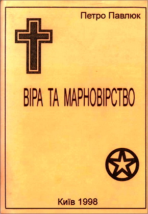 Петро Павлюк – Віра та марновірство