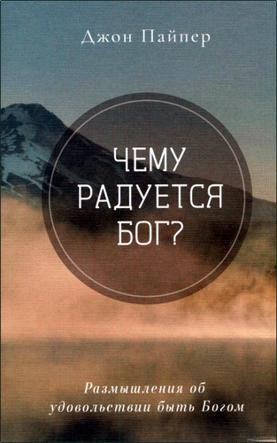 Пайпер Джон - Чему радуется Бог?