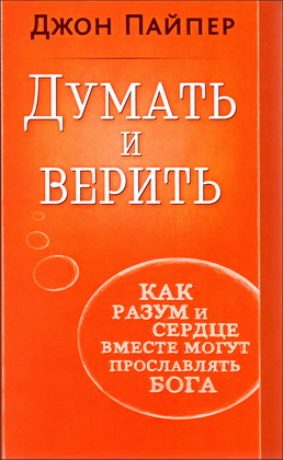 Пайпер -Думать и верить