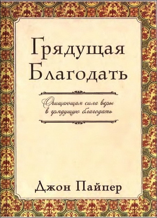 Пайпер - Грядущая благодать