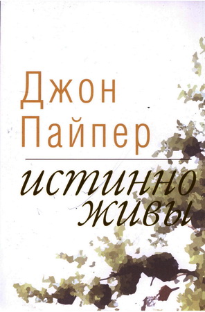 Пайпер - Истинно живы