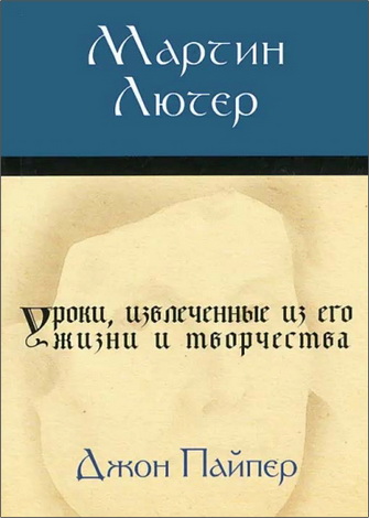 Пайпер - Мартин Лютер