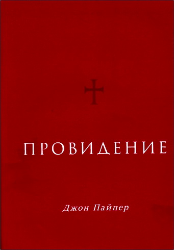 Пайпер - Провидение