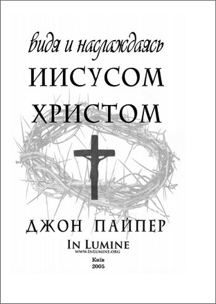 Пайпер - Видя и наслаждаясь Иисусом Христом