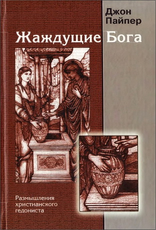Пайпер Джон - Жаждущие Бога