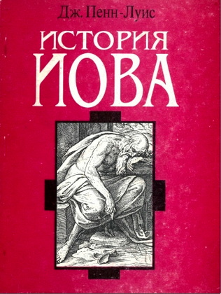 Дж. Пенн-Луис – История Иова – Проникновение в тайну страдания
