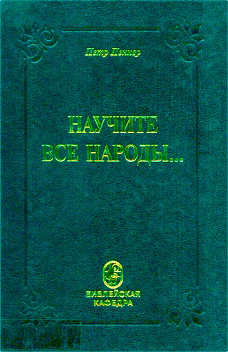 Петр Пеннер - Научите все народы - Миссия богословского образования