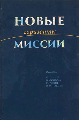 Пеннер П., Убейволк В., Русин И., Загидулин Р. - Новые горизонты миссии