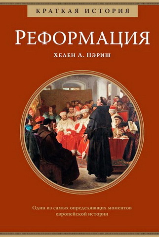Хелен Пэриш - Краткая история: Реформация