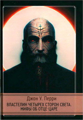Джон Уир Перри - Властелин четырех сторон света