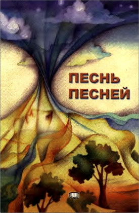 Песнь Песней – Комментированное издание