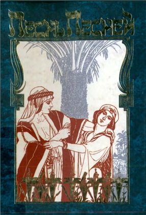 Песнь Песней