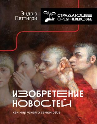 Эндрю Петтигри - Изобретение новостей