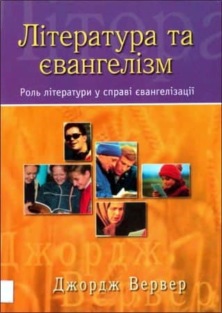 Джордж Вервер - Література та євангелізм. Роль літератури у справі євангелізації