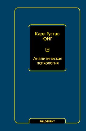 Юнг Карл Густав Аналитическая психология 