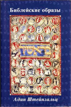 Штейнзальц - Библейские образы