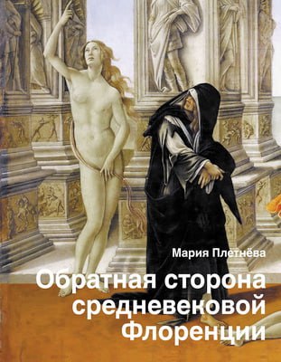 Обратная сторона средневековой Флоренции