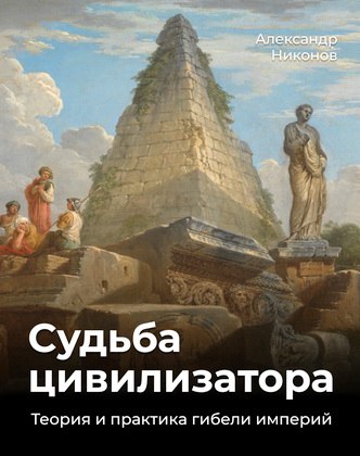 Судьба цивилизатора