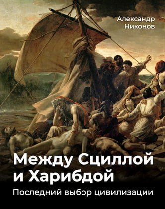 Между Сциллой и Харибдой