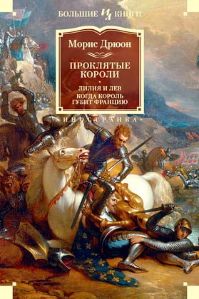 Лилия и лев