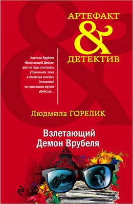 Горелик Людмила Взлетающий Демон Врубеля