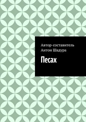 Шадура Антон Песах  