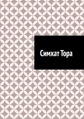 Шадура Антон Симхат Тора  